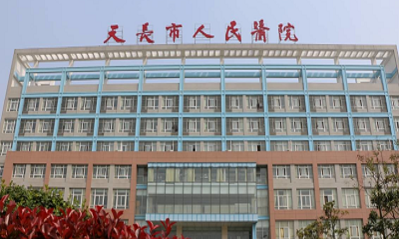 安徽省天长市人民医院