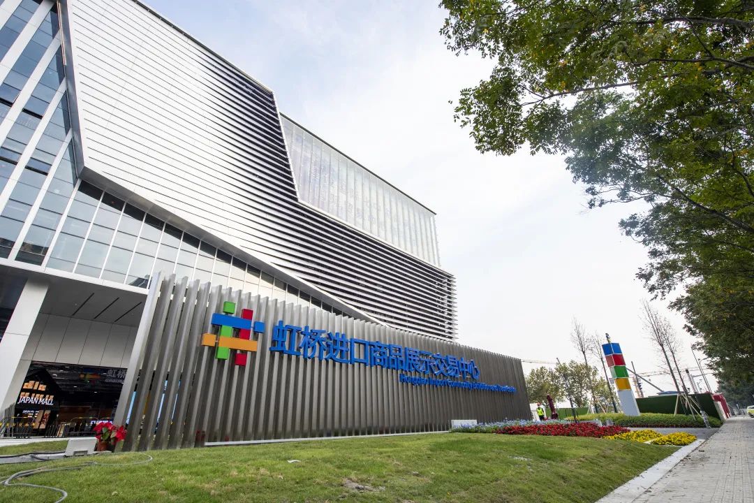 上海虹桥国际进口商品展示中心