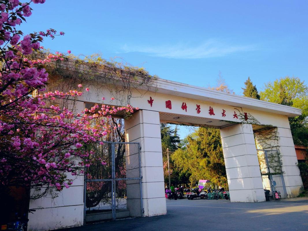中国科学技术大学