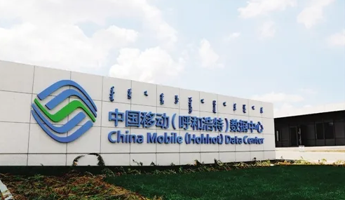 中国移动内蒙数据中心项目