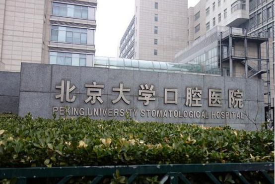 北京口腔医院