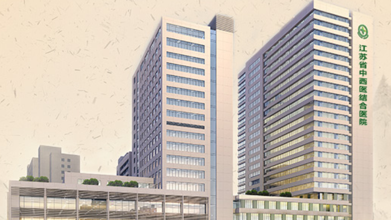 江苏省中西医结合医院扩建项目